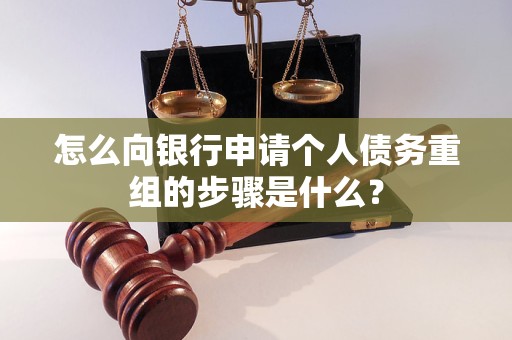 奎屯怎么向银行申请个人债务重组的步骤是什么？